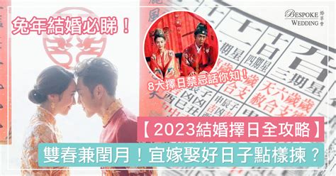 擇日紅紙|【2023結婚擇日全攻略】雙春兼閏月！宜嫁娶好日子。